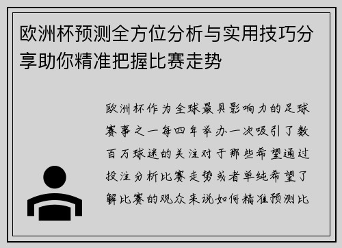 欧洲杯预测全方位分析与实用技巧分享助你精准把握比赛走势
