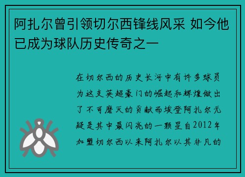阿扎尔曾引领切尔西锋线风采 如今他已成为球队历史传奇之一