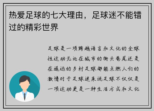 热爱足球的七大理由，足球迷不能错过的精彩世界