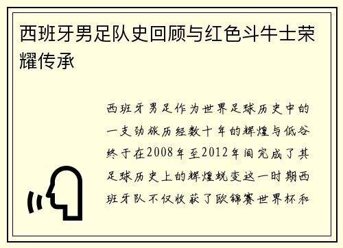 西班牙男足队史回顾与红色斗牛士荣耀传承