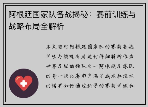 阿根廷国家队备战揭秘：赛前训练与战略布局全解析