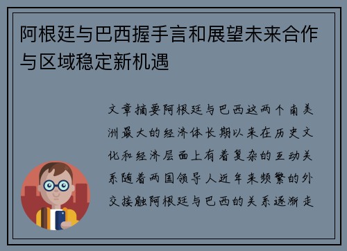 阿根廷与巴西握手言和展望未来合作与区域稳定新机遇