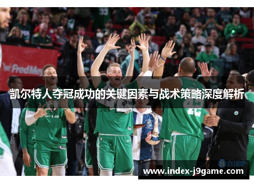 凯尔特人夺冠成功的关键因素与战术策略深度解析