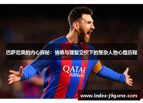 巴萨尼奥的内心探秘：情感与理智交织下的复杂人物心路历程