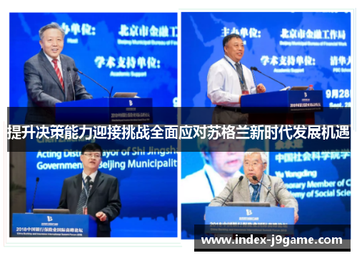 提升决策能力迎接挑战全面应对苏格兰新时代发展机遇