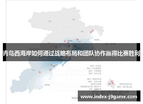 青岛西海岸如何通过战略布局和团队协作赢得比赛胜利