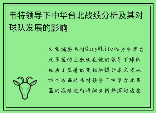 韦特领导下中华台北战绩分析及其对球队发展的影响