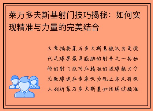 莱万多夫斯基射门技巧揭秘:如何实现精准与力量的完美结合 莱万多夫斯基射门技巧揭秘:如何实现精准与力量的完美结合