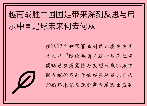 越南战胜中国国足带来深刻反思与启示中国足球未来何去何从