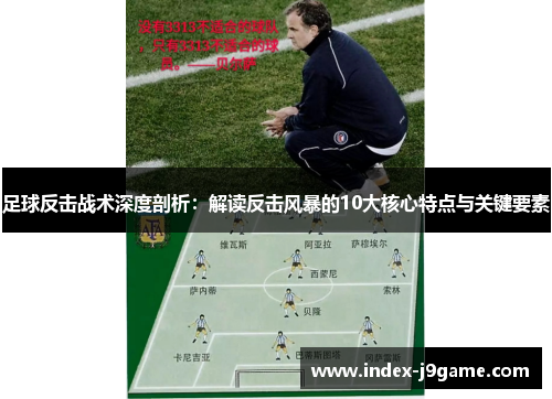 足球反击战术深度剖析：解读反击风暴的10大核心特点与关键要素