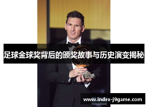 足球金球奖背后的颁奖故事与历史演变揭秘 足球金球奖背后的颁奖故事与历史演变揭秘
