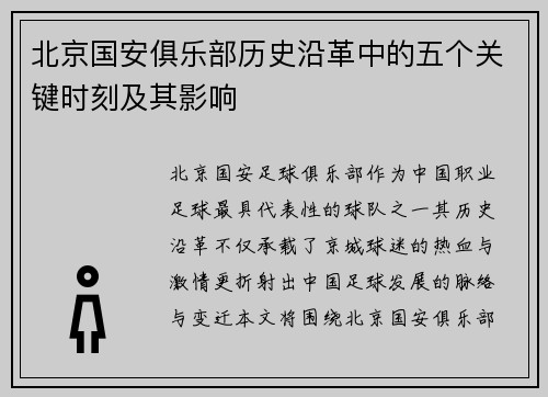 北京国安俱乐部历史沿革中的五个关键时刻及其影响 北京国安俱乐部历史沿革中的五个关键时刻及其影响