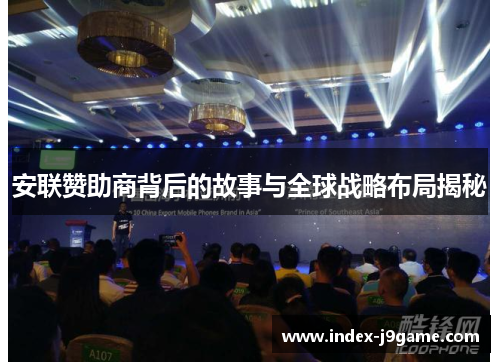 安联赞助商背后的故事与全球战略布局揭秘 安联赞助商背后的故事与全球战略布局揭秘