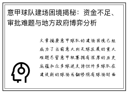 意甲球队建场困境揭秘:资金不足、审批难题与地方政府博弈分析 意甲球队建场困境揭秘:资金不足、审批难题与地方政府博弈分析