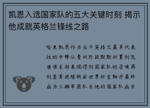凯恩入选国家队的五大关键时刻 揭示他成就英格兰锋线之路 凯恩入选国家队的五大关键时刻 揭示他成就英格兰锋线之路