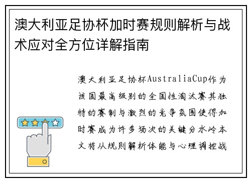 澳大利亚足协杯加时赛规则解析与战术应对全方位详解指南 澳大利亚足协杯加时赛规则解析与战术应对全方位详解指南