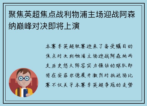 聚焦英超焦点战利物浦主场迎战阿森纳巅峰对决即将上演 聚焦英超焦点战利物浦主场迎战阿森纳巅峰对决即将上演