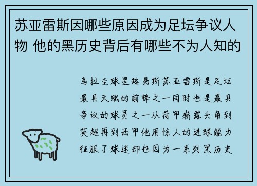 苏亚雷斯因哪些原因成为足坛争议人物 他的黑历史背后有哪些不为人知的故事 苏亚雷斯因哪些原因成为足坛争议人物 他的黑历史背后有哪些不为人知的故事