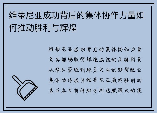维蒂尼亚成功背后的集体协作力量如何推动胜利与辉煌