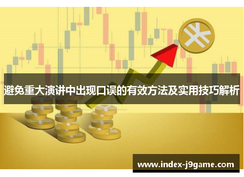 避免重大演讲中出现口误的有效方法及实用技巧解析