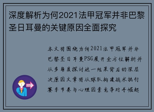 深度解析为何2021法甲冠军并非巴黎圣日耳曼的关键原因全面探究