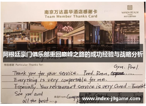 阿根廷豪门俱乐部重回巅峰之路的成功经验与战略分析 阿根廷豪门俱乐部重回巅峰之路的成功经验与战略分析