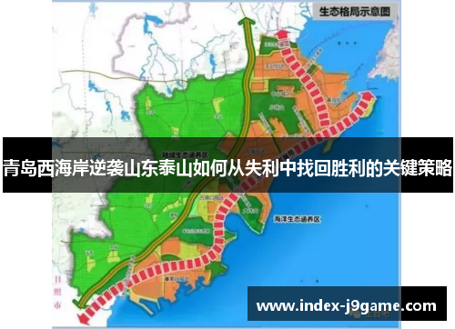 青岛西海岸逆袭山东泰山如何从失利中找回胜利的关键策略