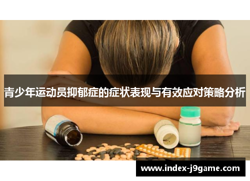 青少年运动员抑郁症的症状表现与有效应对策略分析 青少年运动员抑郁症的症状表现与有效应对策略分析