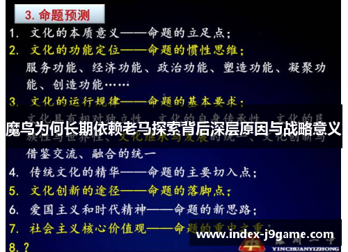 魔鸟为何长期依赖老马探索背后深层原因与战略意义