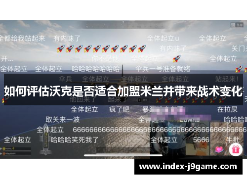 如何评估沃克是否适合加盟米兰并带来战术变化 如何评估沃克是否适合加盟米兰并带来战术变化