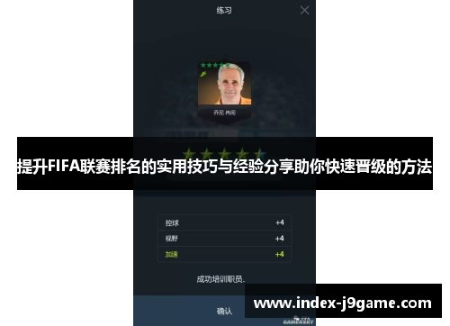 提升FIFA联赛排名的实用技巧与经验分享助你快速晋级的方法