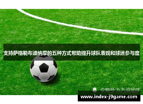 支持萨格勒布迪纳摩的五种方式帮助提升球队表现和球迷参与度