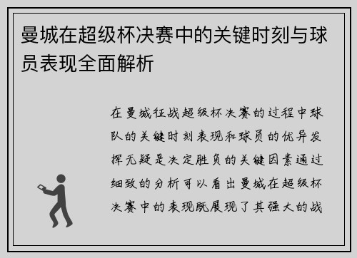 曼城在超级杯决赛中的关键时刻与球员表现全面解析
