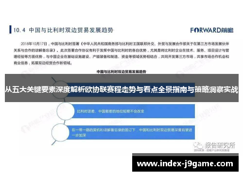 从五大关键要素深度解析欧协联赛程走势与看点全景指南与策略洞察实战