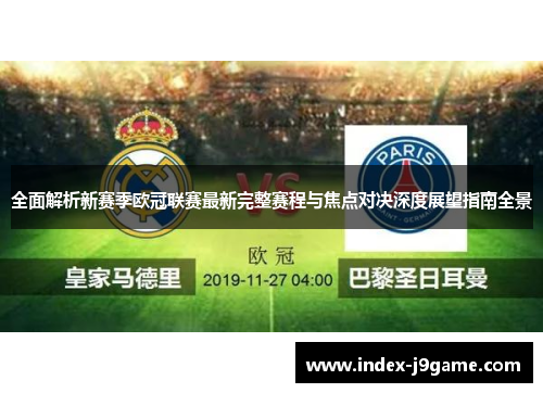 全面解析新赛季欧冠联赛最新完整赛程与焦点对决深度展望指南全景