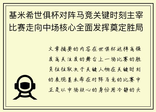 基米希世俱杯对阵马竞关键时刻主宰比赛走向中场核心全面发挥奠定胜局 基米希世俱杯对阵马竞关键时刻主宰比赛走向中场核心全面发挥奠定胜局