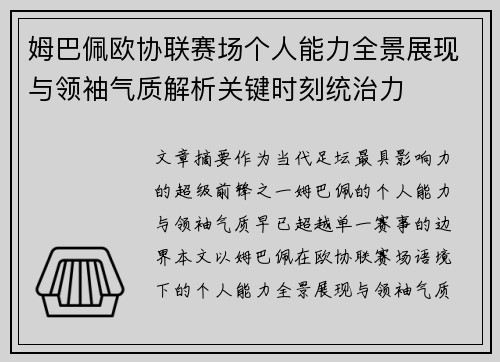 姆巴佩欧协联赛场个人能力全景展现与领袖气质解析关键时刻统治力