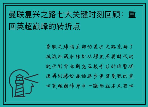曼联复兴之路七大关键时刻回顾:重回英超巅峰的转折点 曼联复兴之路七大关键时刻回顾:重回英超巅峰的转折点
