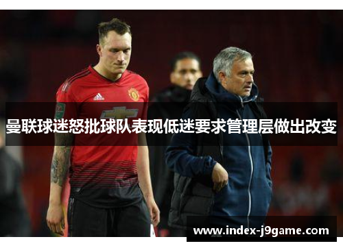曼联球迷怒批球队表现低迷要求管理层做出改变 曼联球迷怒批球队表现低迷要求管理层做出改变