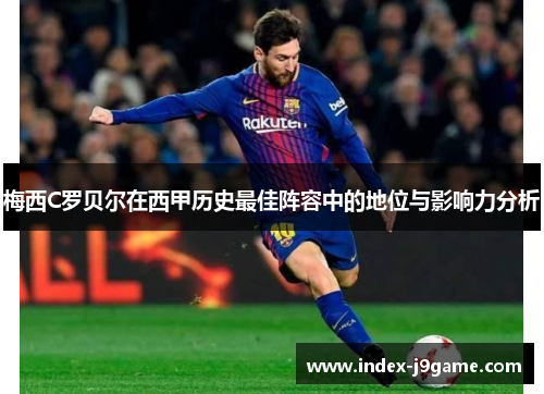 梅西C罗贝尔在西甲历史最佳阵容中的地位与影响力分析