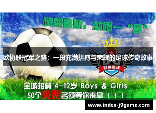 欧协联冠军之路：一段充满拼搏与荣耀的足球传奇故事