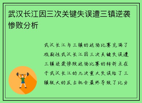 武汉长江因三次关键失误遭三镇逆袭惨败分析