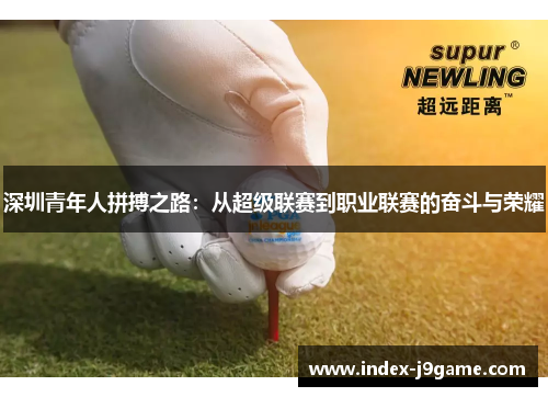 深圳青年人拼搏之路：从超级联赛到职业联赛的奋斗与荣耀
