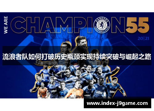 流浪者队如何打破历史瓶颈实现持续突破与崛起之路