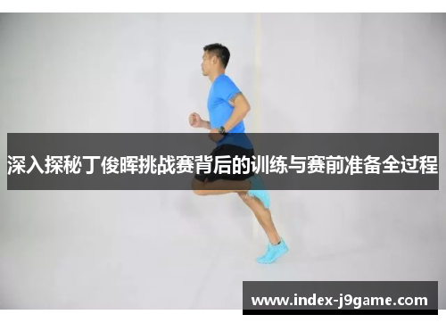 深入探秘丁俊晖挑战赛背后的训练与赛前准备全过程