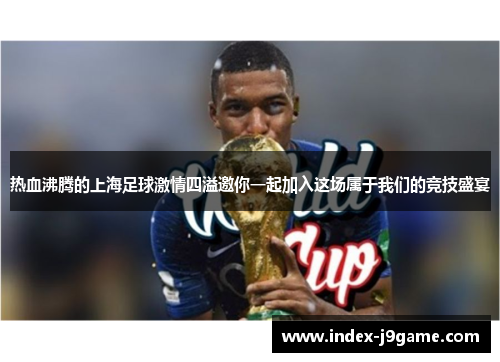 热血沸腾的上海足球激情四溢邀你一起加入这场属于我们的竞技盛宴