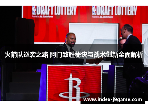 火箭队逆袭之路 阿门致胜秘诀与战术创新全面解析