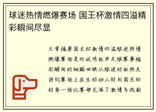球迷热情燃爆赛场 国王杯激情四溢精彩瞬间尽显