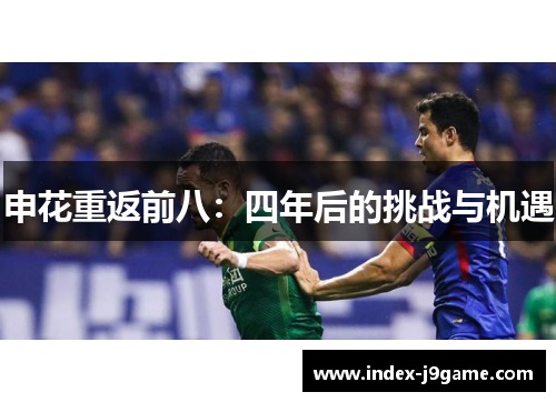 申花重返前八:四年后的挑战与机遇 申花重返前八:四年后的挑战与机遇