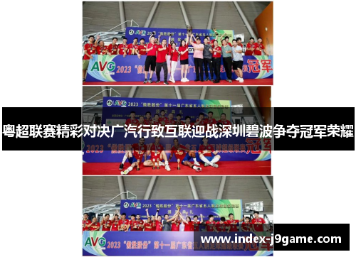 粤超联赛精彩对决广汽行致互联迎战深圳碧波争夺冠军荣耀